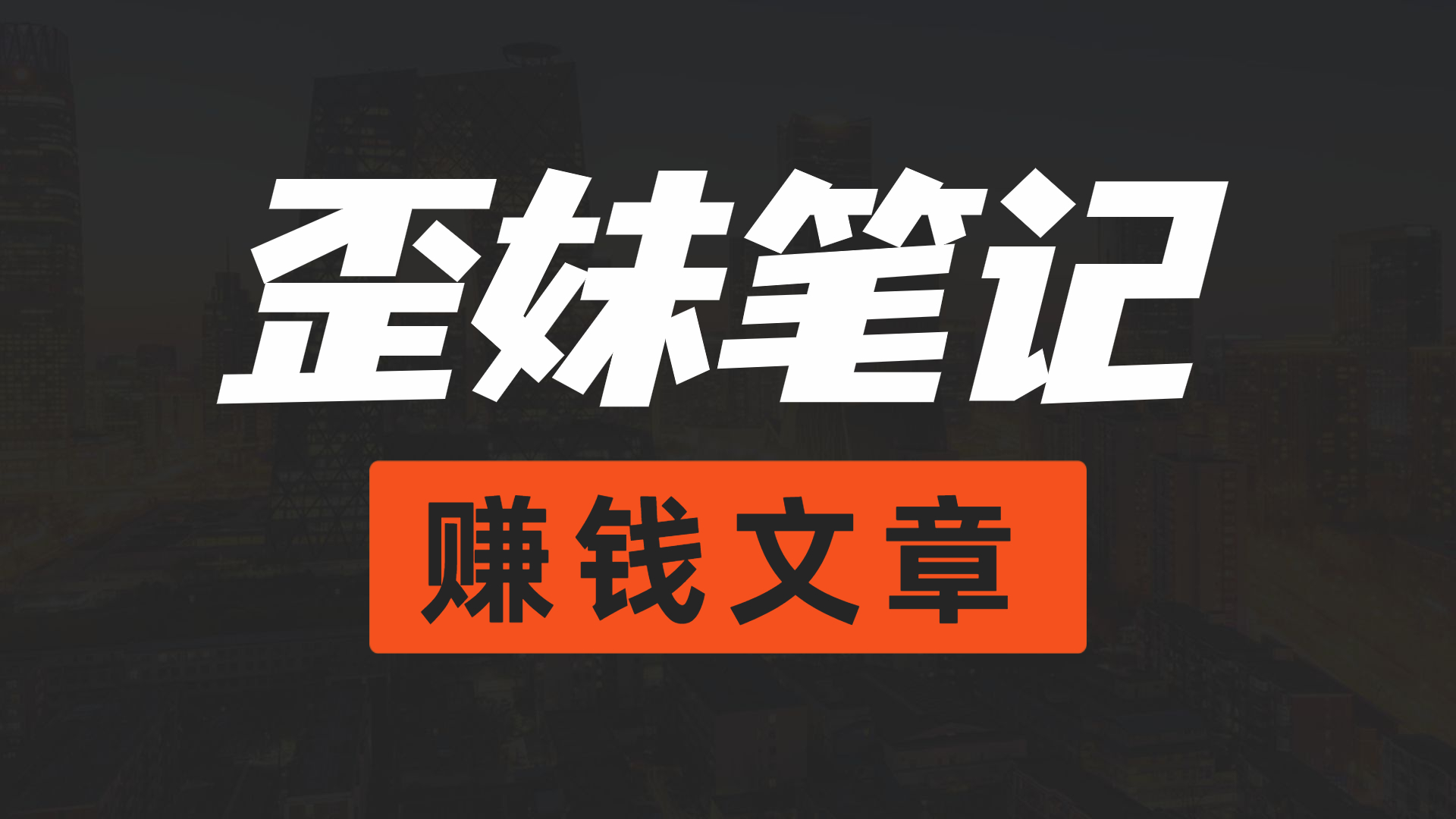 短视频案例拆解：单账号销售26万单，复制性强，可矩阵化操作！网赚项目-副业赚钱-互联网创业-资源整合歪妹网赚